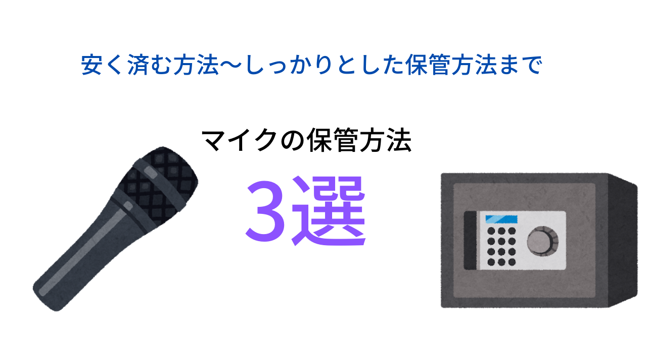 【２００円で完成！？】マイクの保管方法『３選』安く済む方法～しっかりとした保管方法まで